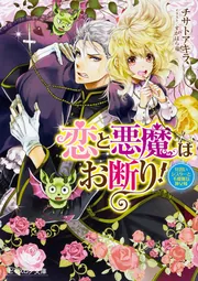 恋と悪魔はお断り！ 見習いシスターと不機嫌な神父様」チサトアキラ