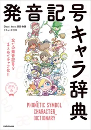 発音記号キャラ辞典」Daccifrom英語物語 [語学書] - KADOKAWA