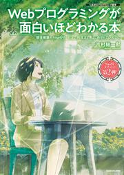 Webプログラミングが面白いほどわかる本 環境構築からWebサービスの作成まで、はじめからていねいに