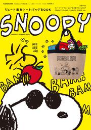 SNOOPY　ジュート素材トートバッグBOOK　【特別付録：ジュート素材トートバッグ】