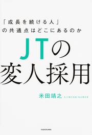 ｊｔの変人採用 成長を続ける人 の共通点はどこにあるのか 米田 靖之 一般書 Kadokawa