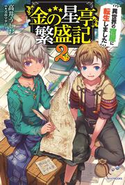 『金の星亭』繁盛記～異世界の宿屋に転生しました～　２