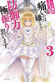 Amazon.co.jp: 痛いのは嫌なので防御力に極振りしたいと思います