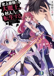 全巻セット【中古】DVD▼史上最強の大魔王、村人Aに転生する(6枚セット)第1話～第12話 最終 レンタル落ち コミック】史上最強の大魔王、村人Aに転生する(全7巻)セット