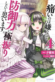 痛いのは嫌なので防御力に極振りしたいと思います。 防ふり　美品　小説　セット 痛いのは嫌なので防御力に極振りしたいと思います。 18」夕蜜柑