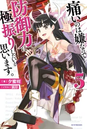痛いのは嫌なので防御力に極振りしたいと思います。 13」夕 痛いのは嫌なので防御力に極振りしたいと思います。 13」夕