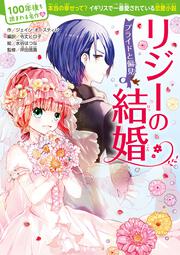 100年後も読まれる名作(10)　リジーの結婚　プライドと偏見