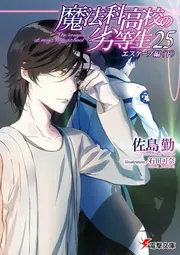 魔法科高校の劣等生（２５） エスケープ編＜下＞の書影