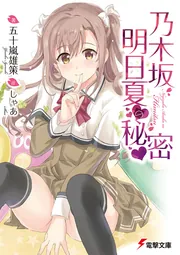 乃木坂明日夏の秘密の書影