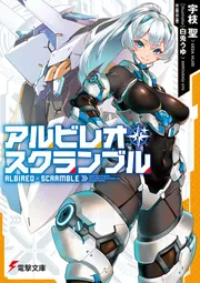 書影：アルビレオ・スクランブル