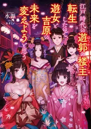 江戸時代の遊郭の楼主に転生したので、遊女と吉原の未来を変え