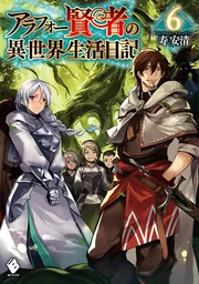 アラフォー賢者の異世界生活日記 1〜19巻 Amazon.co.jp: アラフォー賢者の異世界生活日記 1 (MFブックス