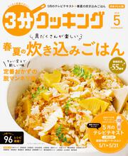 ３分クッキング　２０１８年５月号