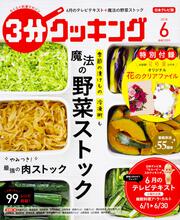 ３分クッキング　２０１８年６月号