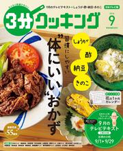 ３分クッキング　２０１８年９月号