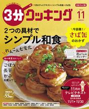 ３分クッキング　２０１８年１１月号