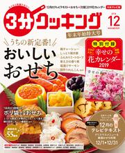 ３分クッキング　２０１８年１２月号