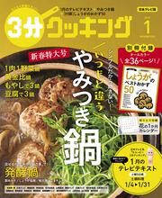 ３分クッキング　２０１９年１月号