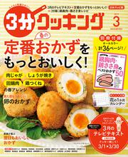 ３分クッキング　２０１９年３月号