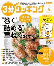 ３分クッキング　２０１９年４月号