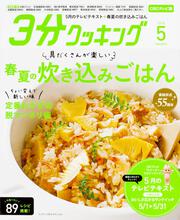 ３分クッキング　ＣＢＣテレビ版　２０１８年５月号