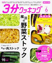 ３分クッキング　ＣＢＣテレビ版　２０１８年６月号