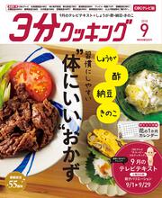 ３分クッキング　ＣＢＣテレビ版　２０１８年９月号