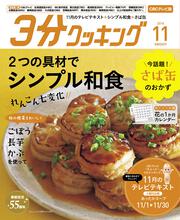 ３分クッキング　ＣＢＣテレビ版　２０１８年１１月号