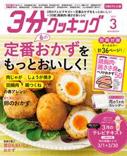 ３分クッキング　ＣＢＣテレビ版　２０１９年３月号