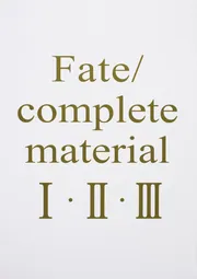 Fate/complete material I・II・III」 [画集・ファンブック