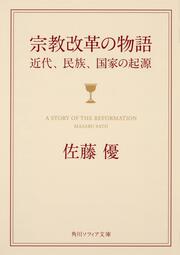 宗教改革の物語 近代、民族、国家の起源