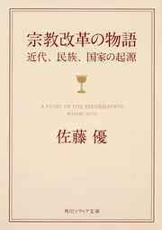 宗教改革の物語 近代、民族、国家の起源 (ノンフィクション