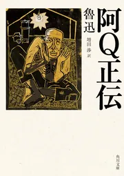 100％本物 阿Q正伝」魯迅 KADOKAWA - [角川文庫（海外）] 和書