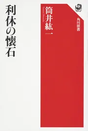 茶趣をひろげる歳時記百科 筒井紘一 淡交社 茶趣をひろげる歳時記百科