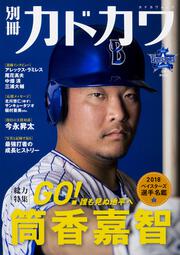 別冊カドカワ　総力特集　筒香嘉智