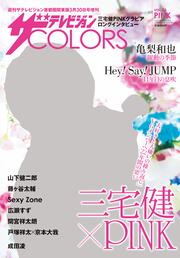 ザテレビジョンＣＯＬＯＲＳ　　Vol.36　PINK