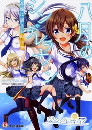 すぐったレディース福袋 八月のシンデレラナイン 白夜に揺蕩う追憶」Akatsuki [ファミ通 バット