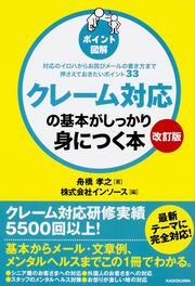 【改訂版】［ポイント図解］クレーム対応の基本がしっかり身につく本 対応のイロハからお詫びメールの書き方まで押さえておきたいポイント３３