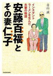 安藤百福とその妻仁子 インスタントラーメンを生んだ夫妻の物語