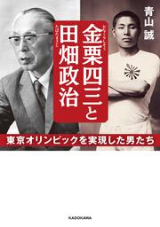 金栗四三と田畑政治 東京オリンピックを実現した男たち