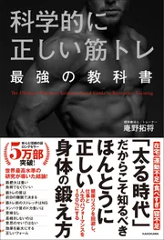 科学的に正しい筋トレ 最強の教科書」庵野拓将 [ビジネス書] - KADOKAWA