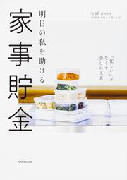 明日の私を助ける　家事貯金 「忙しい」をなくす少しの工夫