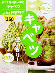 安うま食材使いきり！vol.18 キャベツ上手に使いきり！