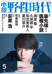 小説　野性時代　第１７４号　２０１８年５月号