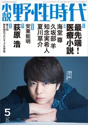 中古】 小説野性時代 vol．138（5 2015