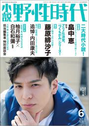 小説　野性時代　第１７５号　２０１８年６月号