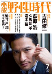 小説　野性時代　第１７６号　２０１８年７月号