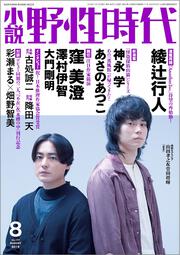 小説　野性時代　第１７７号　２０１８年８月号