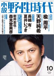 小説　野性時代　第１７９号　２０１８年１０月号