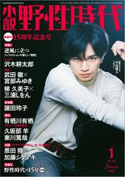 小説　野性時代　第１８２号　２０１９年１月号